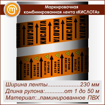 Маркировочная комбинированная лента «КИСЛОТА» (ширина 230 мм, самоклеящаяся плёнка)